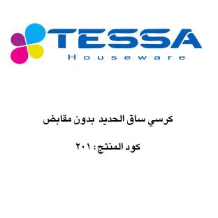 كرسي ساق الحدید بدون مقابض